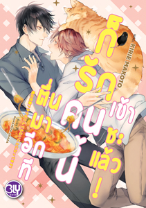 New Release BLY : ตื่นมาอีกทีก็รักคนนี้เข้าซะแล้ว!